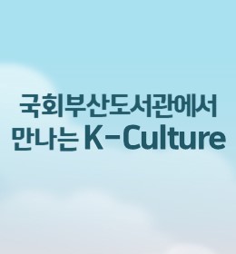 국회부산도서관에서 만나는 K-Culture